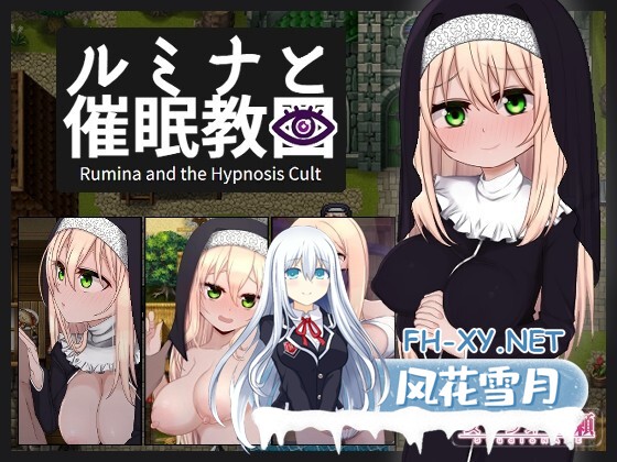 [RPG/官中/步兵]卢米娜修女和催○教团 シスタールミナと催○教団[727m]-3.jpg