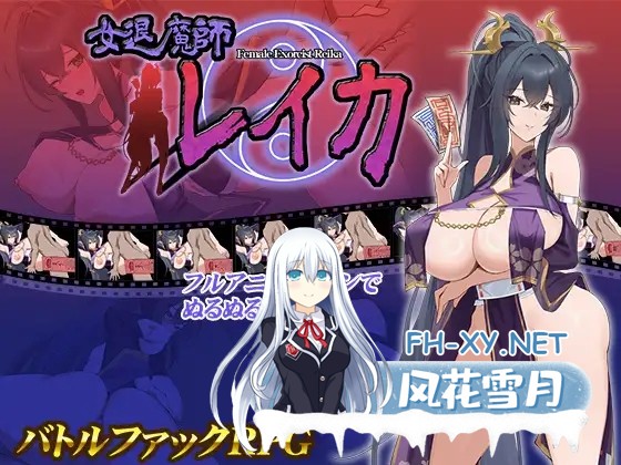 [RPG/巨乳/口交/触摸/机翻+AI文本][RJ01315586/スタジオねこキック社团]女退魔师蕾卡/女退魔師レイカ[PC/1.40G]-1.jpg