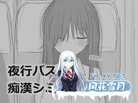 [黑白SLG/动态/口交/中出/谷歌机翻][RJ01307385/エロフラ部社团]夜间巴士色狼模拟/夜行バス痴漢シミュレーション/夜行バス痴○シミュレーション[P...-1.jpg