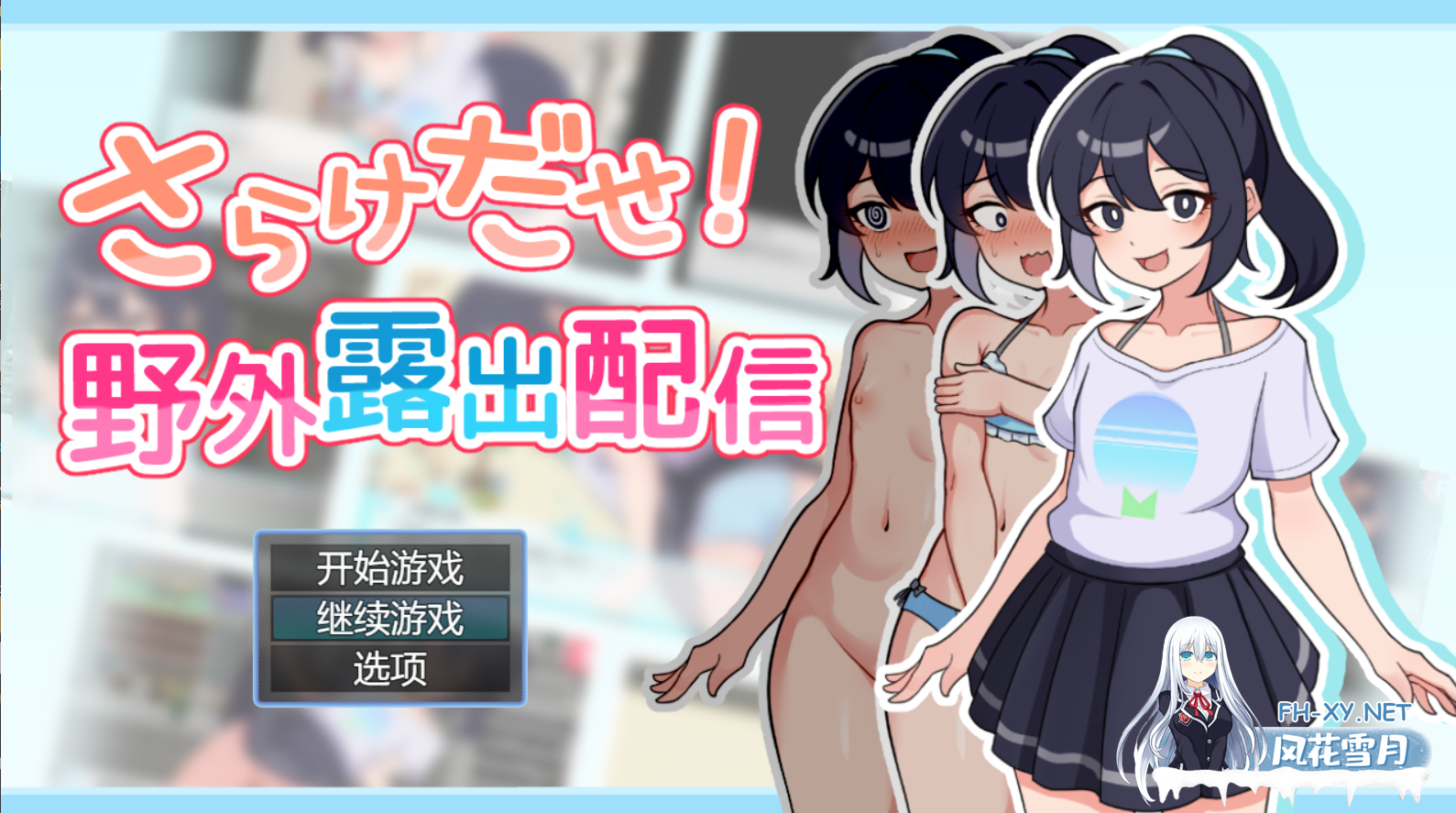 [RPG/AI汉化]揭露吧!户外裸露直播 さらけだせ!野外露出配信[1.01g]-2.png