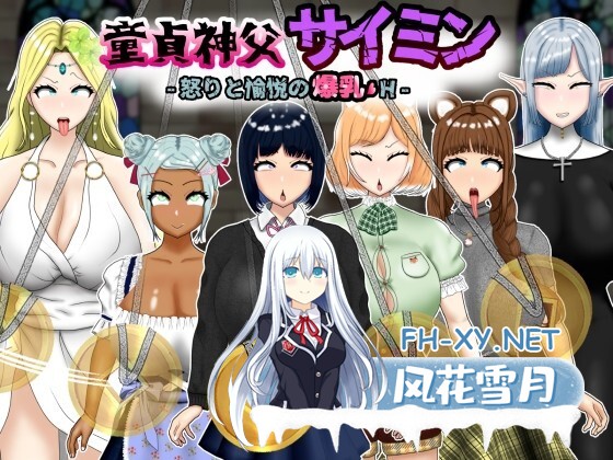 [RPG/AI汉化/PC]童贞神父赛明 -愤怒与愉悦的爆乳H- 童貞神父サイミン -怒りと愉悦の爆乳H-[2.6g]-2.jpg