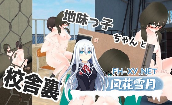 [SLG/生肉/动态]与不起眼的女孩与教学楼后面 地味っ子ちゃんと校舎裏![680m]-3.jpg