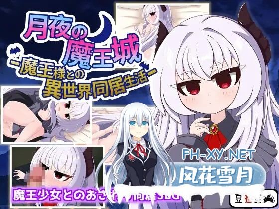 [SLG/动态/萝莉/触摸/纯爱/AI汉化][RJ01305661/豆狸堂社团]月夜魔王城-与魔王大人的异世界同居生活-/月夜の魔王城-魔王様との異世界同居生活-[+全回...-1.jpg