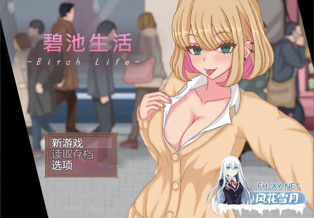 [SLG/动态/DL官中/像素/巨乳/口交][RJ325974/ピクトルサーカス社团]碧池生活/bitch life/ビッチライフ[+存档][PC/360M]-4.png