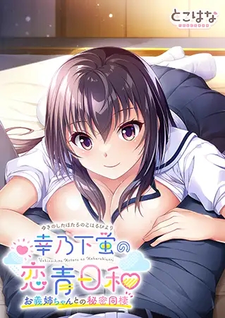 [ADV/AI汉化/巨乳/口交][VJ01003020/とこはな]幸乃下萤的恋青日和~与义姐的秘密同居/幸乃下蛍の恋青日和 ～お義姉ちゃんとの秘密同棲～[+全CG存档][...-1.jpg