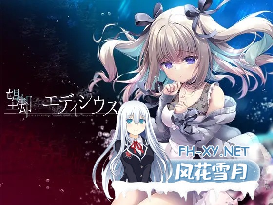 [ADV/中出/巨乳/AI汉化][RJ01303557/ぽかぽかびより社团]望却のエディシウス[PC/2.80G]-2.jpg