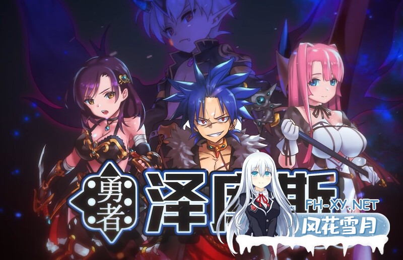 [回合RPG/大富翁玩法/动态]勇者泽库斯（勇者ゼクス）-(STEAM官中+DLC)[900MB 夸克-1.jpg