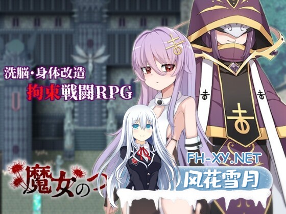 [RPG/AI汉化] 魔女的制作方法 魔女のつくりかた -How to create a witch- [1.6g]-2.jpg