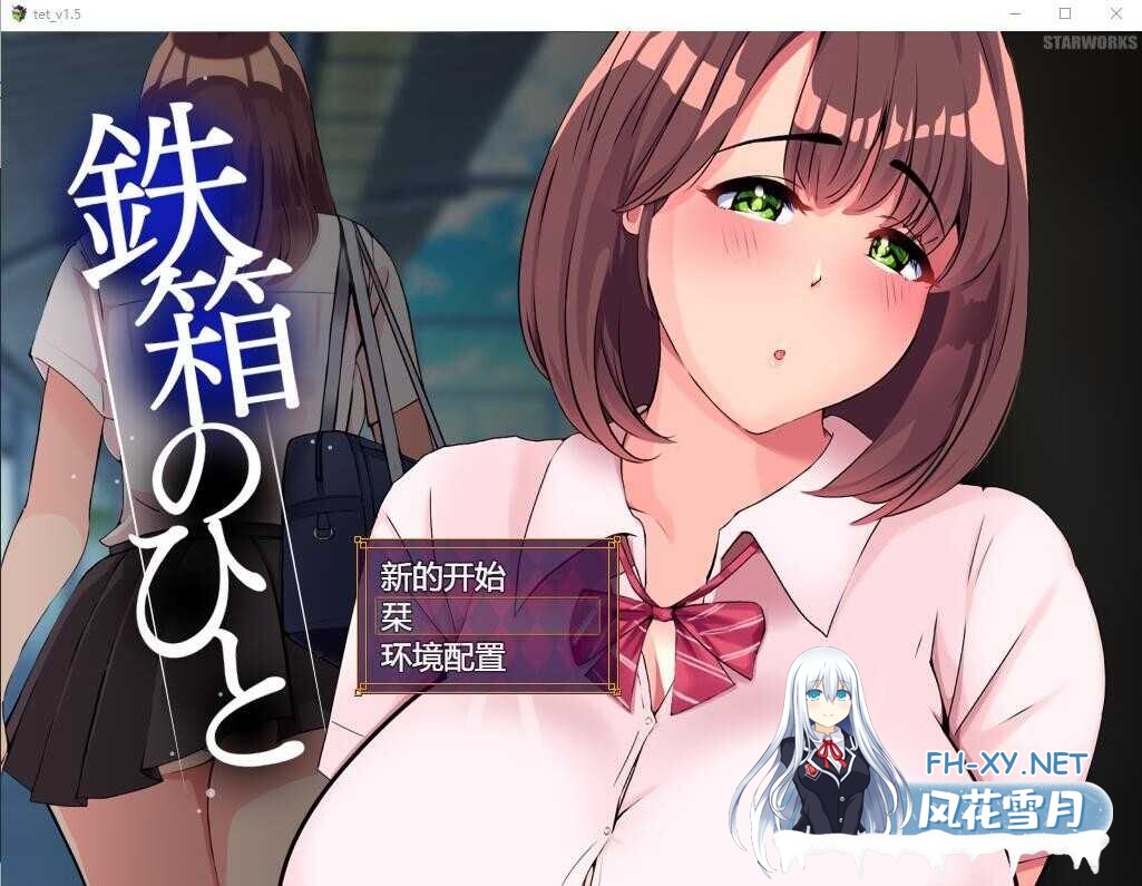 [RPG/机翻+AI文本/电车/巨乳/露出/更新][RJ01148319/STARWORKS社团]铁箱里的人/鉄箱のひと[Ver1.9 +全CG][PC/1.5G]-4.jpg