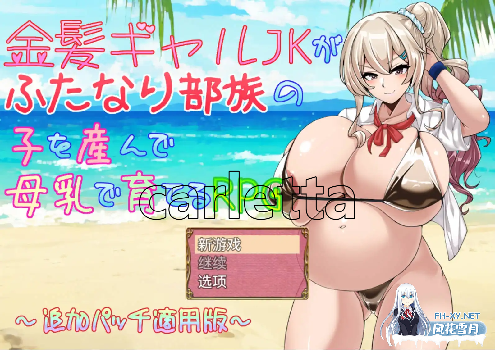 [爆款RPG/AI汉化/动态/PC+安卓] 金发辣妹JK生下双性人v2.01海阁版 [970M/夸克]-1.png