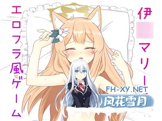 [SLG/动态/AI汉化/口交/兽耳/触摸/中出][RJ01308379/つきのうら社团]伊洛玛丽的色色游戏/伊洛マリーのエロフラ風ゲーム/伊○マリーのエロフラ風ゲー...-2.jpg
