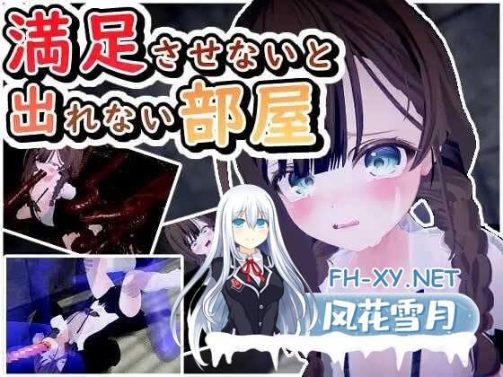 [3D/机翻/动态/PC] 不满足就无法离开的房间/満足させないと出れない部屋 Ver1.05 [209M/夸克]-1.jpeg