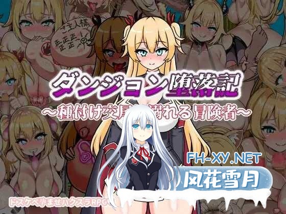 [RPG/汉化/PC] 地下城堕落记/ダンジョン堕落記 AI汉化版 [416M/夸克]-1.jpeg
