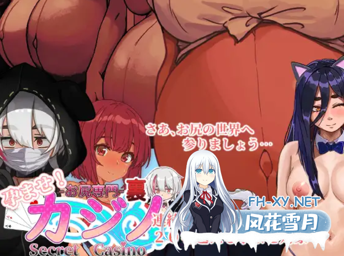 [SLG/动态/机翻] 孕育吧！臀部专攻 隐秘赌场 孕ませ!お尻専門 裏カジノ(Secret Casino) Ver1121 [1.9G/UC]-2.png