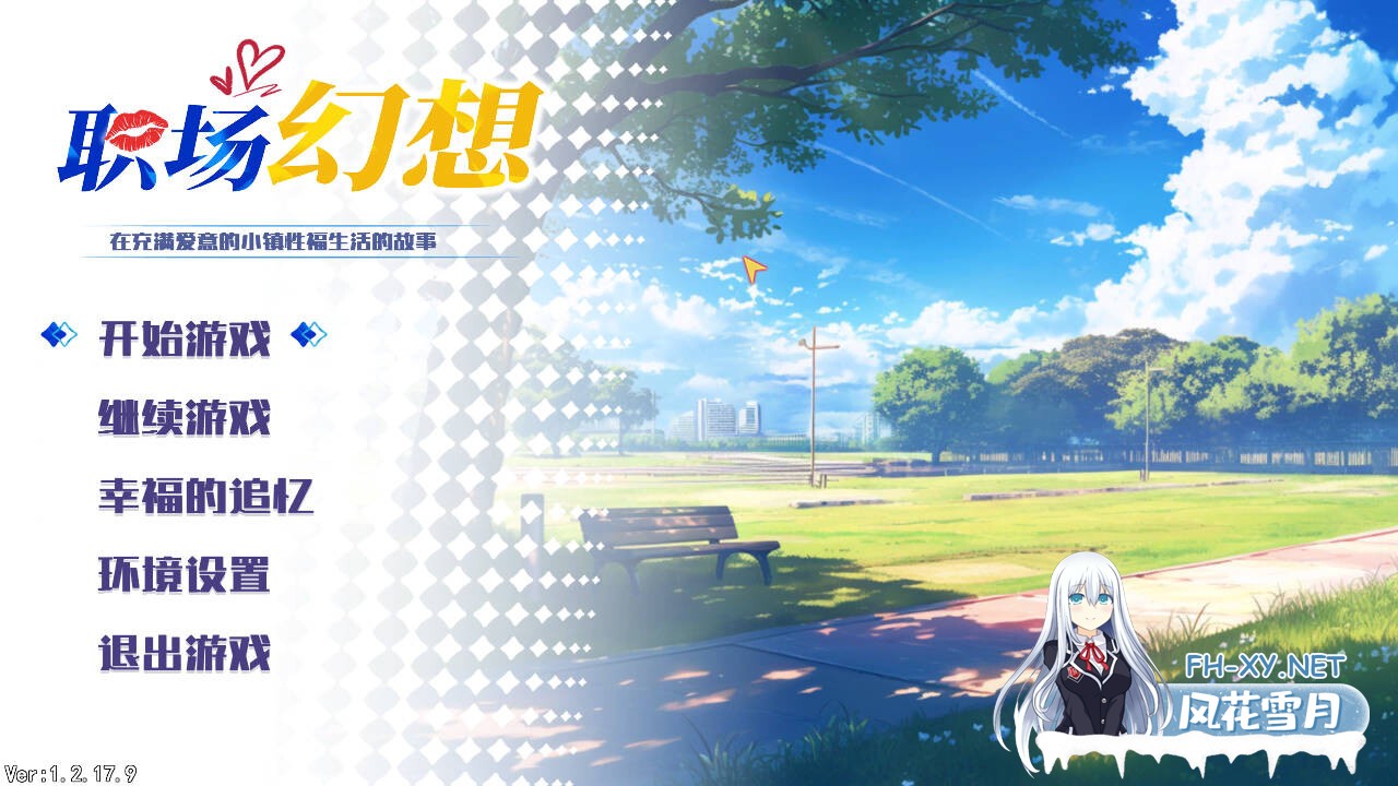 [RPG/官中/动态/PC] 职场幻想 V1.2.17.9 官方中文 [1.14G/夸克]-1.jpg