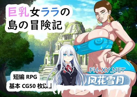 [RPG/动态/AI汉化/辣妹/淫乱/巨乳/巨根][RJ01288982/YY206社团]巨乳拉拉的岛屿冒险记/巨乳女ララの島の冒険記[PC/2.80G]-1.jpg