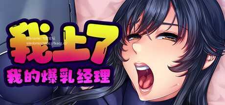 [ADV/PC/官中]我上了我的爆乳经理 v1.1.6 Steam官中步兵版 [1329.8MB]夸克-1.jpg