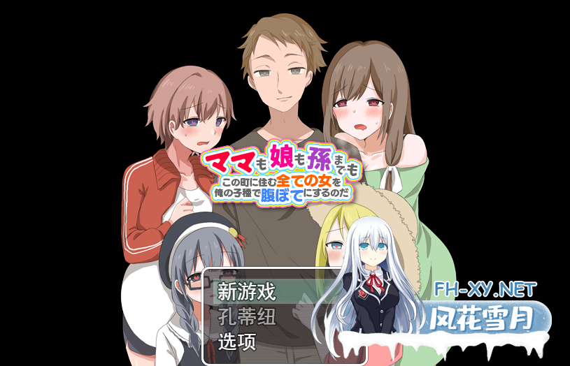 [RPG/汉化] 妈妈、女儿、孙子! 用我的种子来填饱住在这个城市里的所有女人云翻汉化版 [1.2G]-1.png