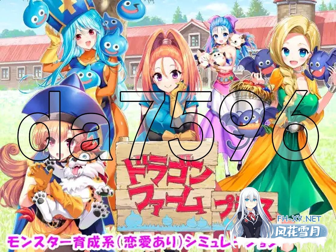 [日式SLG/更新] 龙之牧场 升级加强版 ドラゴンファーム プラス アップグレード版 Ver2.03  [2.10G/百度]-2.jpg
