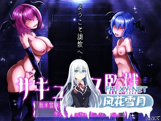 [SLG/动态/机翻+AI文本/乳交/口交/自慰/异种X/多P][RJ01306584/びおらんて社团]魅魔监狱/サキュバス監獄 新米冒険者が捕まった淫魔の巣で永久に無限...-1.jpg