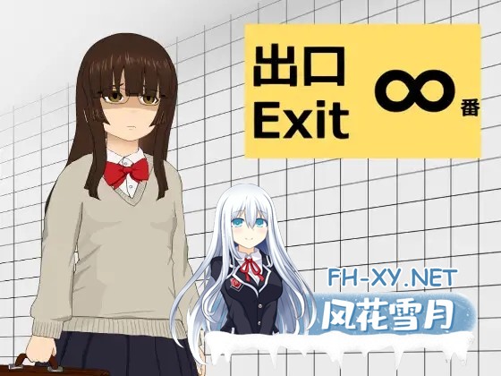[SLG/动态/生肉/触摸/学生/潮吹][RJ01319611/たぽたぽたーぽす社团]∞号出口/∞番出口[PC/430M]-2.jpg