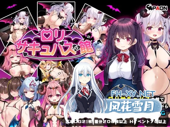 [RPG/AI汉化/雌小鬼/魅魔/萝莉][RJ01315620/PAON社团]萝莉魅魔馆/ロリサキュバスの館/○リサキュバスの館[PC+安卓/1.60G]-1.jpg