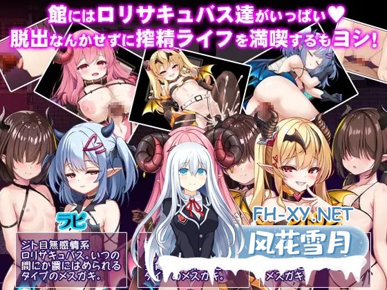 [RPG/AI汉化/雌小鬼/魅魔/萝莉][RJ01315620/PAON社团]萝莉魅魔馆/ロリサキュバスの館/○リサキュバスの館[PC+安卓/1.60G]-4.jpg