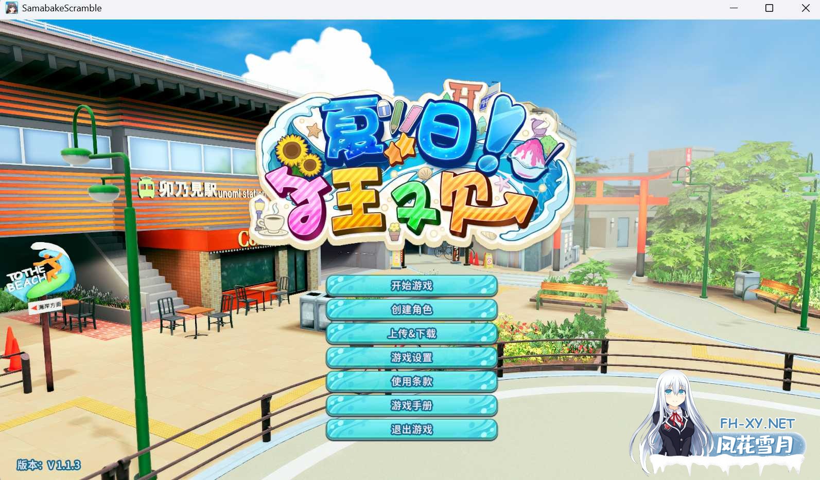 [I社大作/中文]夏日狂欢/サマバケ！すくらんぶる Ver1.13 ZOD圣诞节整合更新版+全DLC[40G]-2.jpg