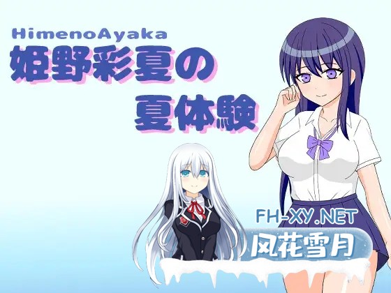 [RPG/动态/AI汉化/2D/制服/乳交]姬野彩夏的夏天体验/姫野彩夏の夏体験[Ver1.0][PC+安卓/480M]-2.jpg