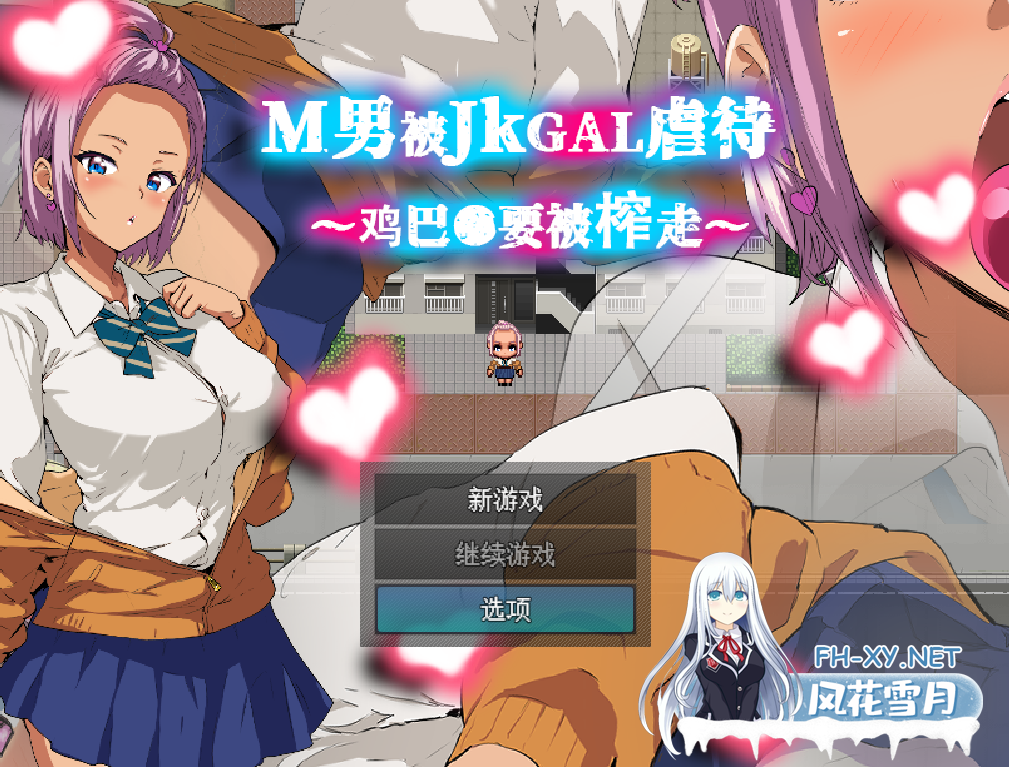 [RPG/官中] M男被JKGAL虐待~鸡吧要被榨走~ [160m]-2.png