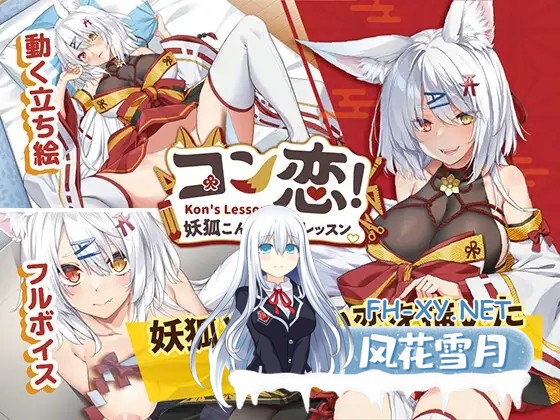 [SLG/官中] 妖狐的恋爱学程 コン恋! ~ 妖狐こんの恋愛レッスン ~ [765m]-2.jpg