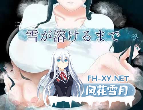 [RPG/PC/AI汉化]直到雪融化为止 雪が溶けるまで [494.5MB]夸克-1.jpg