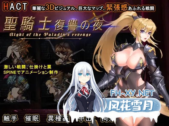 [ACT/动态/异种X/强X/触手/DL官中/更新][RJ01291558/Supeido Esu社团]圣骑士复仇之夜/聖騎士復讐の夜[Ver25.1.06][PC/5.7G]-1.jpg