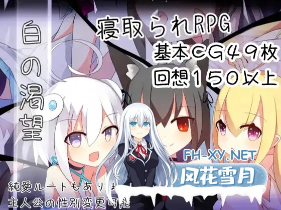 [RPG/萝莉/NTR/百合/AI汉化/更新][RJ343309/炭火焼ぽんたん社团]白色的渴望/白の渇望[Ver1.04][PC+安卓/1.40G]-1.jpg