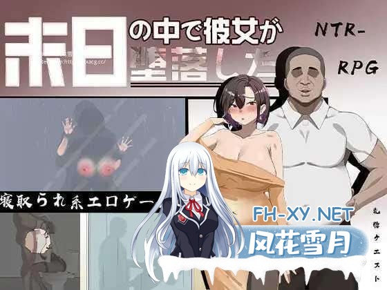 [日式RPG/中文/步兵]她在末日中堕落了 末日の中で彼女が堕落した 官方中文步兵版 [1.2G]-1.jpg