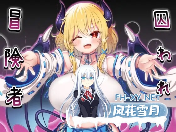 [RPG/DL官中/更新/巨乳/乳交/魅魔][RJ300928/山田工房社团]被俘的冒险家 /囚われの冒険者[PC/470M]-1.jpg