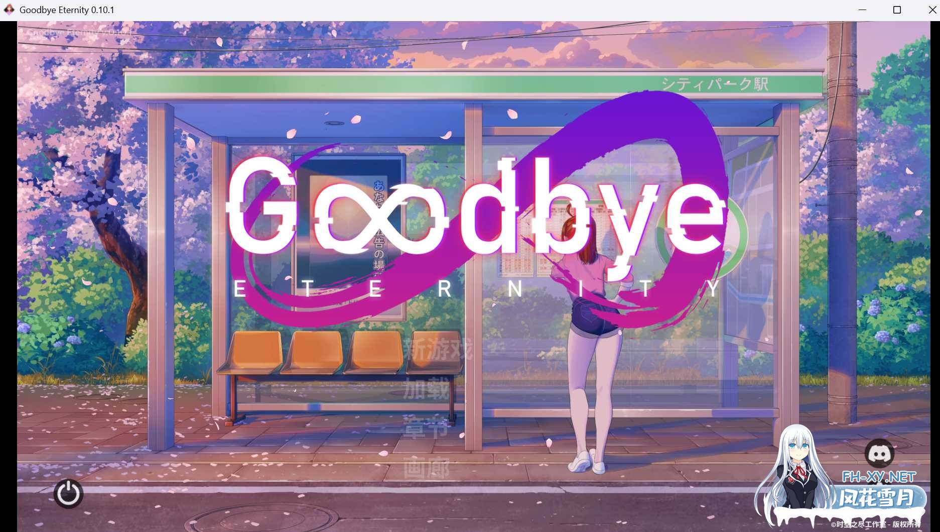 [SLG/汉化/PC+安卓]永恒不再/Good bye Eternity V0.10.1 汉化步兵版 [2677.8MB]-1.png