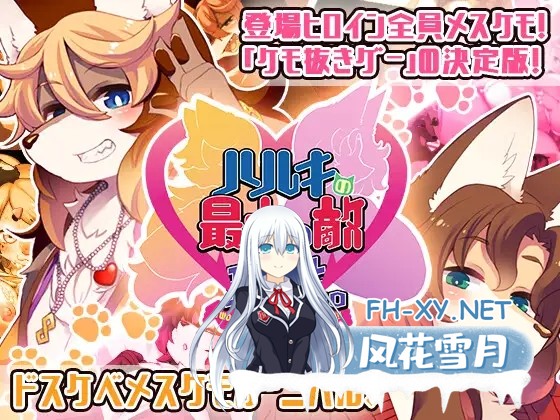[RPG/兽耳/福瑞/兽人/巨乳/机翻+AI文本/更新][RJ325681/トキノコギリ社团]春树的最大敌人是理性/ハルキの最大の敵は理性。[Ver3.0.5+DLC][PC/4.90G]-1.jpg