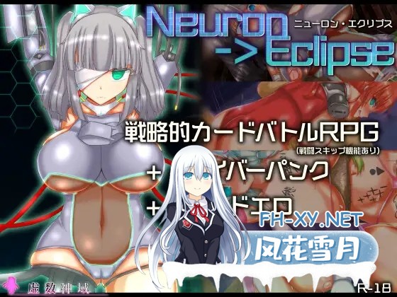 [RPG/机翻+AI文本/动态/异种X/巨乳/更新][RJ01287158/虚数神域社团]神经元日食/ニューロン・エクリプス[Ver1.2][PC/1.30G]-1.jpg
