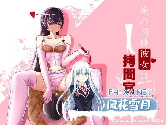 [RPG/动态/机翻+AI汉化/制服/SM/拷打][RJ01320227/Circle Studio社团]我的同居女友是拷问官/俺の同棲彼女は拷問官[PC/509M]-1.jpg