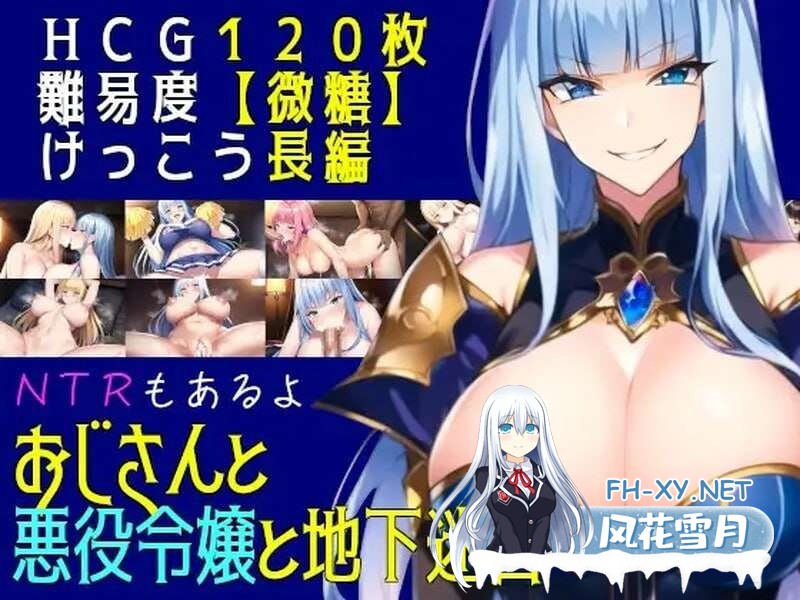[RPG/汉化/PC+安卓] 大叔与恶役千金与地下迷宫/おじさんと悪役令嬢と地下迷宮 Ver2.51 [823M]-2.jpg