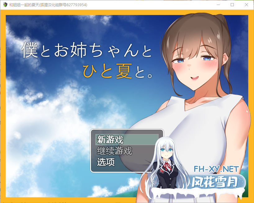 [田园探索RPG/汉化/PC+安卓] 和姐姐一起的夏天 精翻汉化完结版 [1.5G]-1.png