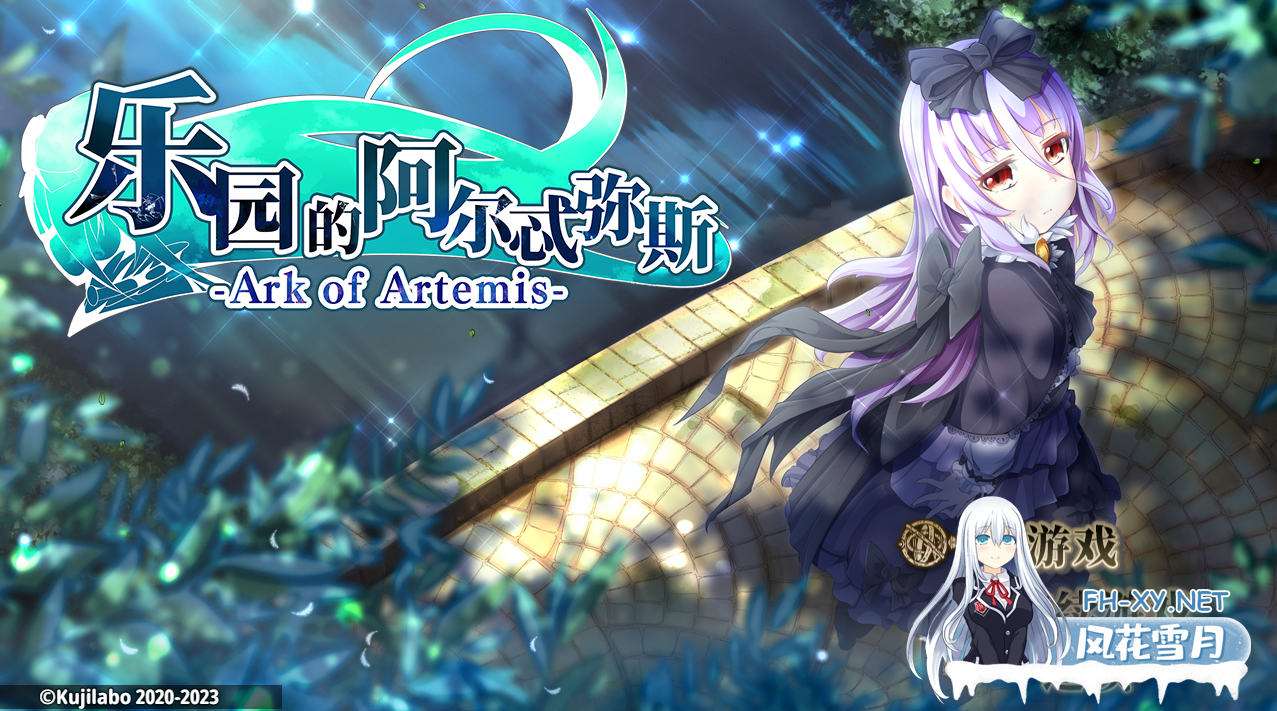 [RPG/官中/PC+安卓] 乐园的阿尔忒弥斯 Ark of Artemis V2.10 官方中文步兵版 [4.1G]-1.png