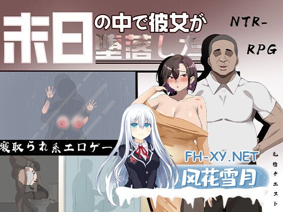 [RPG/官中/步兵] 末日の中で彼女が堕落した [871m]-1.jpg