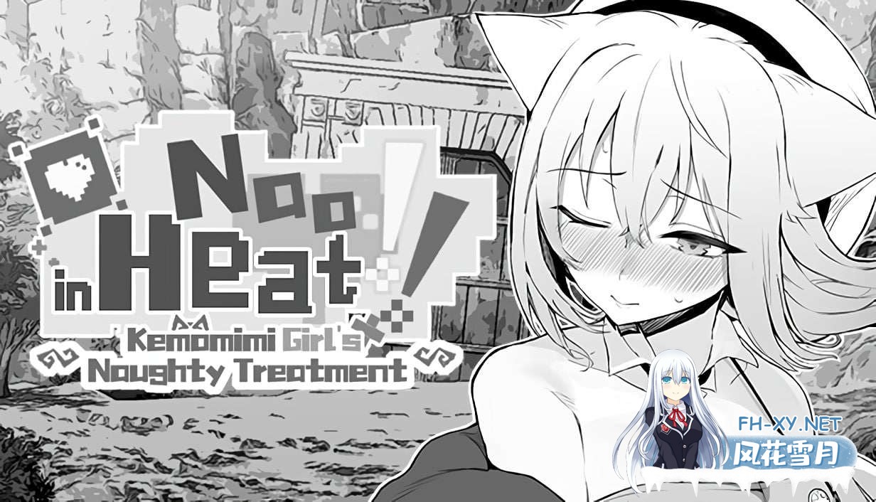 [RPG/官中]娜欧发情中！~兽耳少女需要色色治疗~ 官方中文步兵版 [295.4MB]夸克-1.jpg