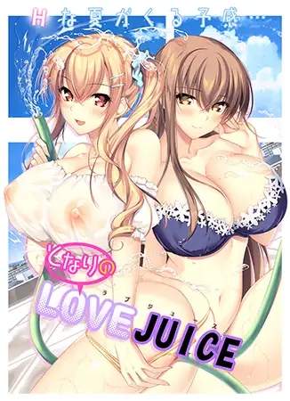 [ADV/AI汉化/巨乳/口交/后宫][VJ01000285/アトリエかぐや]隔壁的爱液/となりのLOVE JUICE[+全CG存档][PC/7.50G]-1.jpg