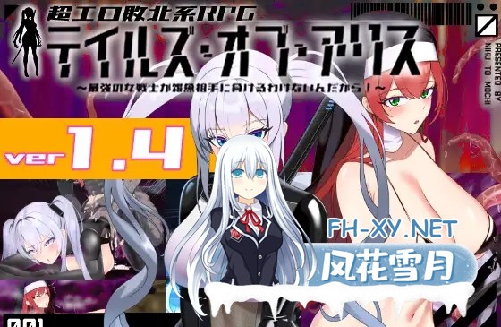 [爆款RPG/恶堕/异种X/机翻+AI文本/更新][RJ01183961/肉と餅社团]爱丽丝传说/テイルズ・オブ・アリス[Ver1.4 + 全CG][PC/1.7G]-1.jpg