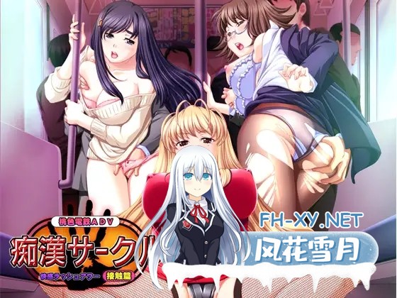 [ADV/动态/AI汉化/OL/巨乳/口交][VJ003648/Guilty+]痴汉社团 ～快感高峰时段·接触篇～/痴漢サークル ～快感ラッシュアワー・接触篇～[+全CG存档][PC/790M]-1.jpg