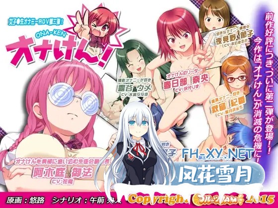 [ADV/动态/多P/AI汉化/自慰/露出/制服][RJ151024/フルーツJAM社团]オナけん！2[PC/620M]-1.jpg