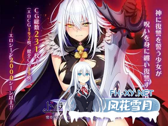 [精品RPG/汉化]ドラゴンブラッド～竜の呪いと精液で神に復讐を誓うRPG～ Ver1.02 AI汉化版 [5099.3MB]夸克-1.jpg